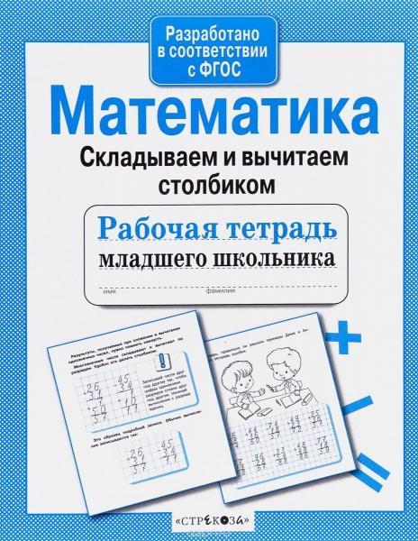 Математика.Складываем и вычитаем столбиком