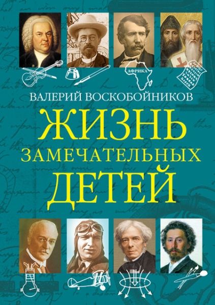 Жизнь замечательных детей. Книга пятая.