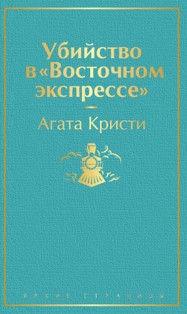 Убийство в Восточном экспрессе (волнующая бирюза)