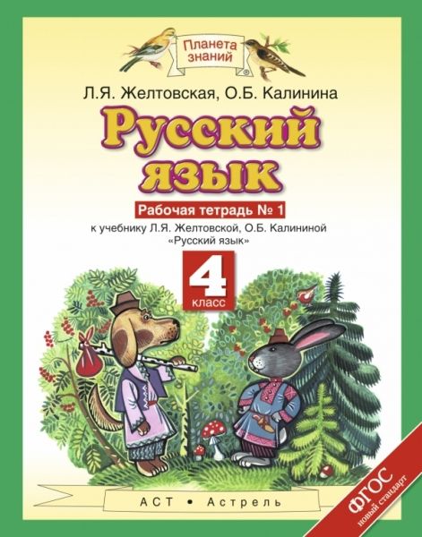 Русский язык 4кл №1 [Рабочая тетрадь] ФГОС