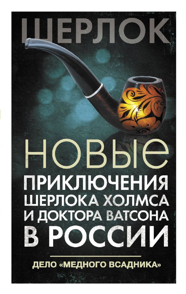 Новые приключения Шерлока Холмса и доктора Ватсона в России. Дело Медного всадника