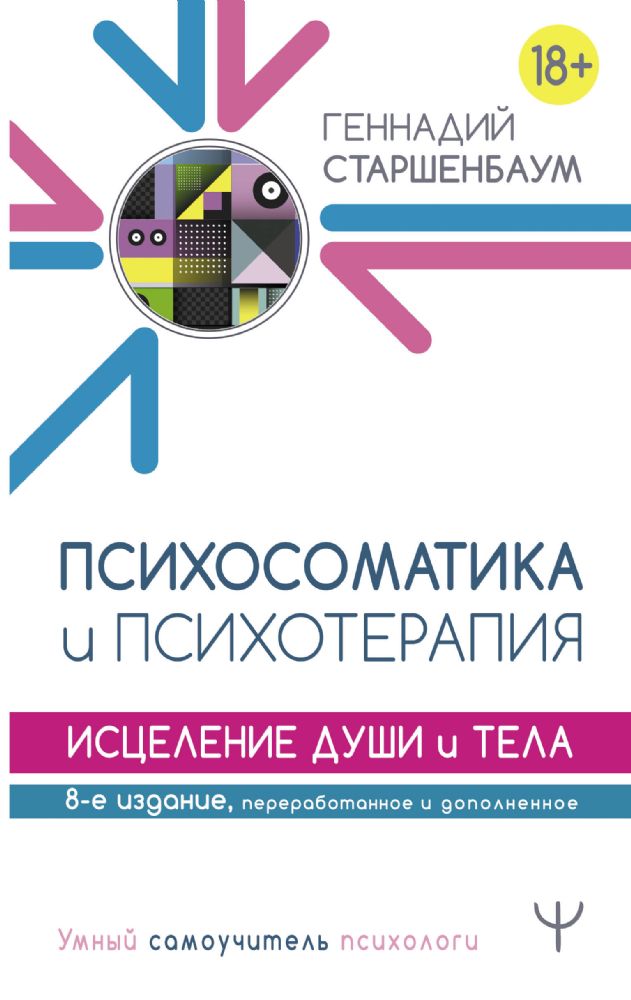 Психосоматика и психотерапия. Исцеление души и тела. 8-е издание, переработанное и дополненное