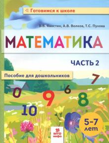 Математика. Пособие для дошкольников 5-7л ч2