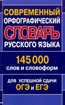 Современный орфографич.словарь рус.яз.145 000 слов