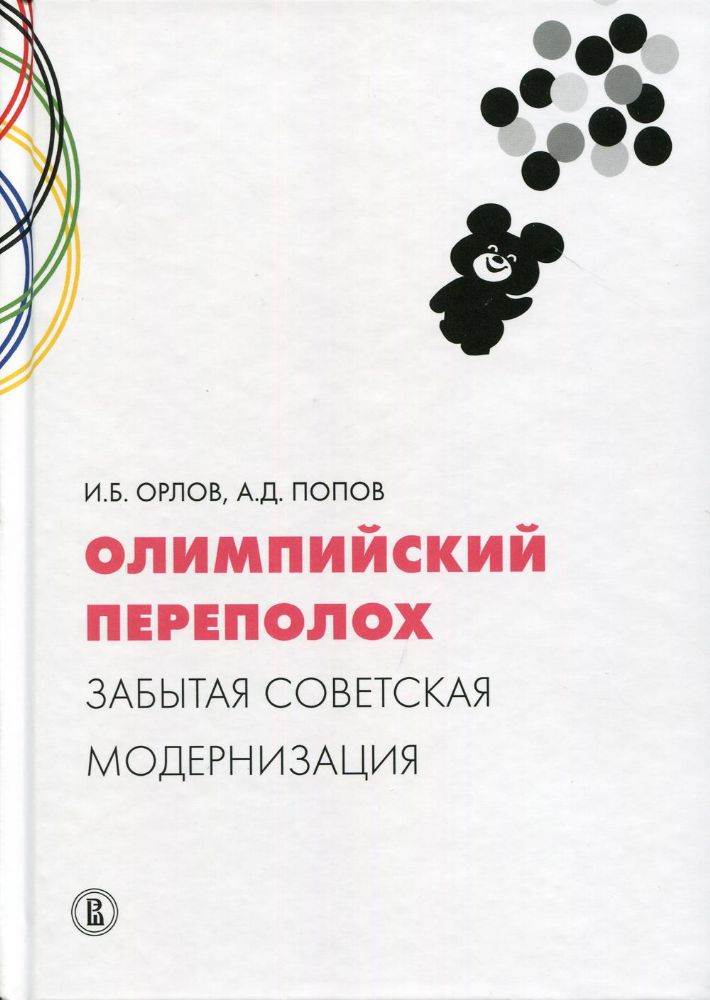 Олимпийский переполох.Забытая советск.модернизация