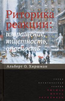 Риторика реакции.Извращение,тщетность,опаснос.2изд