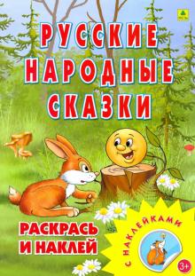 Раскраска. Русские народные сказки