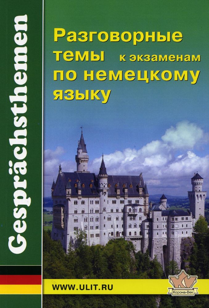 Разговорные темы к экзаменам по немецкому языку