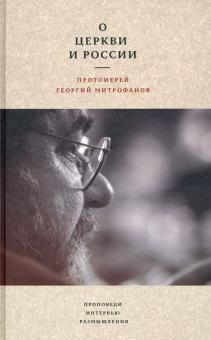 О Церкви и России. Проповеди