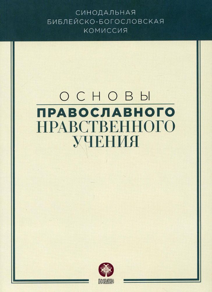 Основы православного нравственного учения