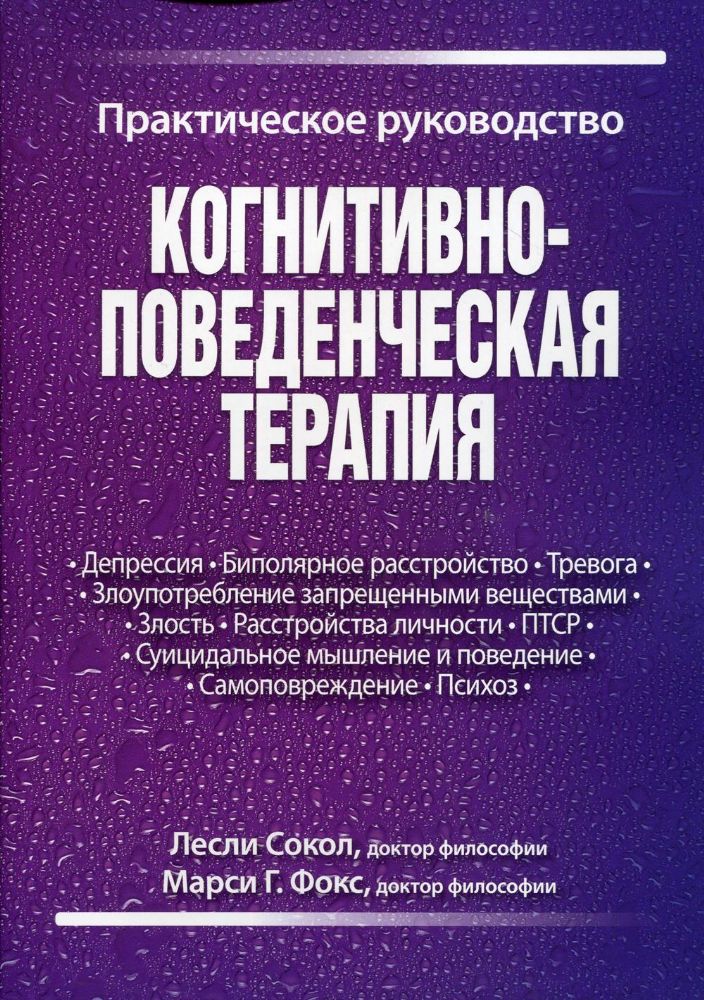 Когнитивно-поведенческая терапия.Практич.рук-во