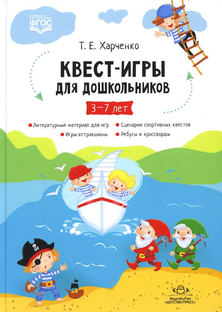 Квест-игры для дошкольников. Сценарии. 3-7л.