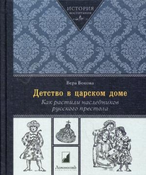 Детство в царском доме. Как растили наследников