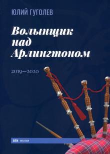 Волынщик над Арлингтоном: 2019—2020