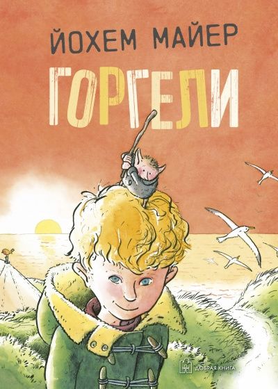 ГОРГЕЛИ (иллюстрации Рика де Хааса)