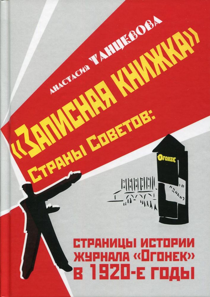 Записная книжка Страны Советов