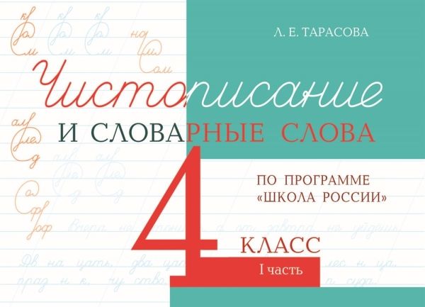 Чистописание и словарные слова 4кл ч.1 шк.России