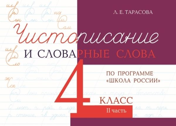 Чистописание и словарные слова 4кл ч.2 шк.России