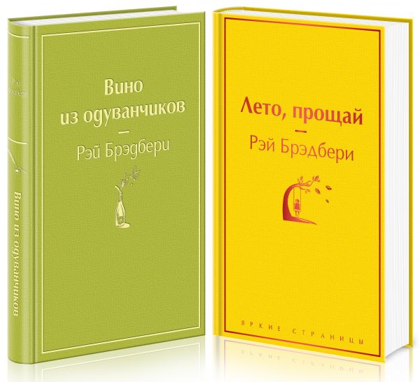 Вино из одуванчиков и его продолжение (комплект из 2-х книг)