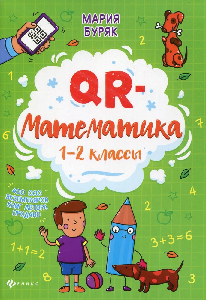 QR-математика: 1-2 классы