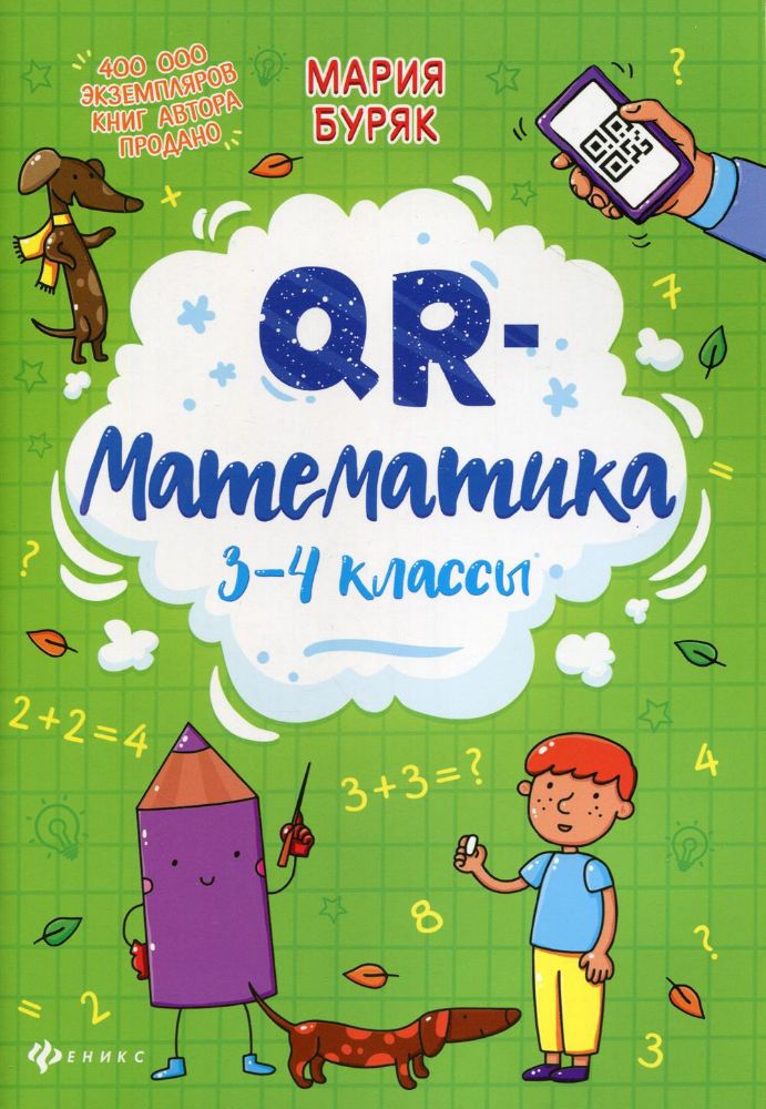 QR-математика: 3-4 классы