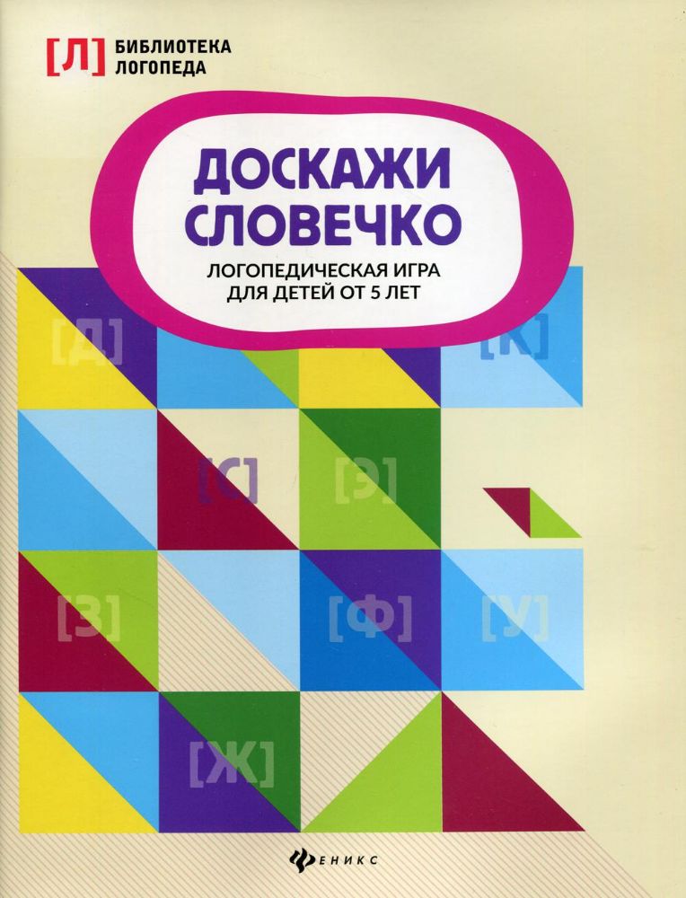 Доскажи словечко: логопед. игра для детей от 5 лет