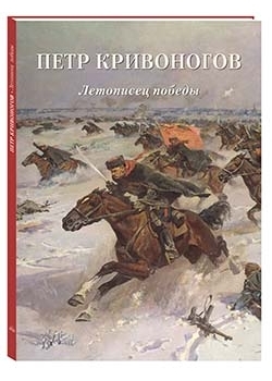 Петр Кривоногов. Летописец победы