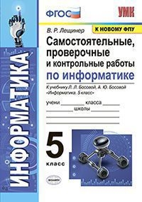 УМК Информатика 5кл Босова. Самост. пров. и к.раб.