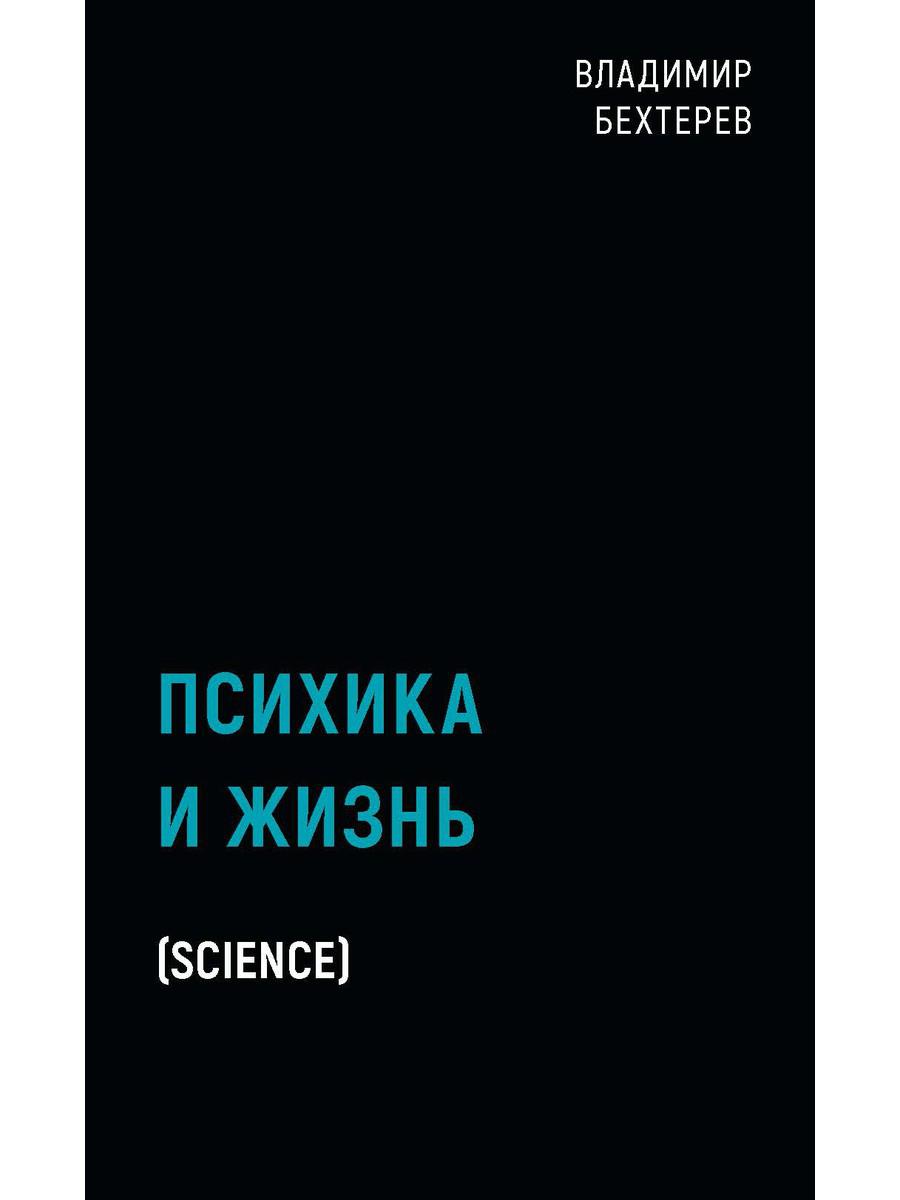 Психика и жизнь (Science)