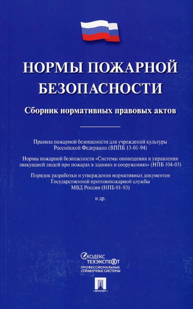 Нормы пожарной безопасности. Сборник нормативных правовых актов