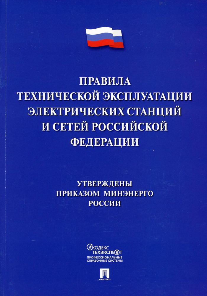 Правила технической эксплуатации электрических станций и сетей РФ