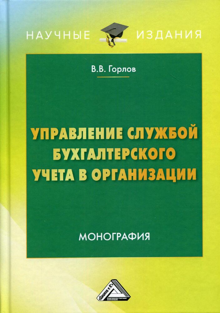 Управление службой бухгалтерского учета в организации: монография. 3-е изд