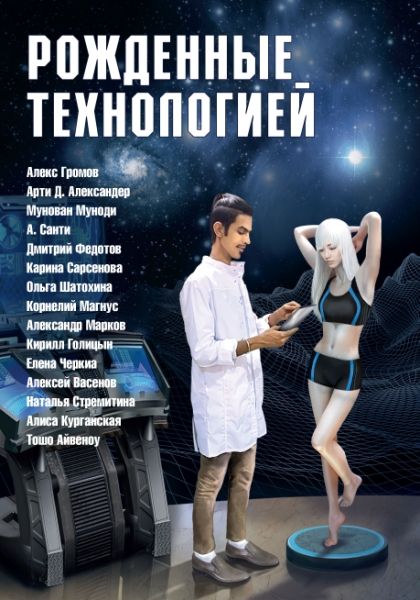 Рожденные технологией