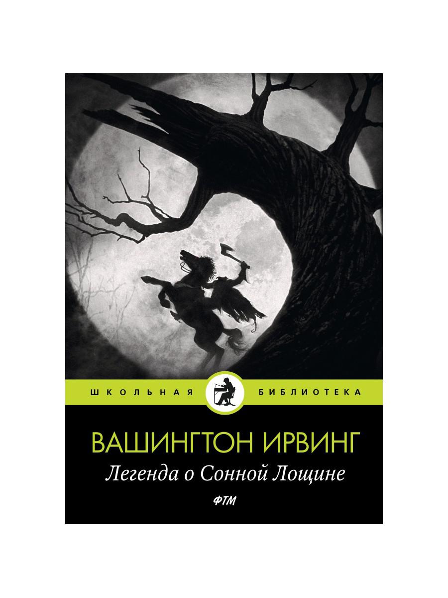 Легенда о Сонной Лощине: рассказы