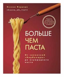 Больше чем паста. От солнечной Карбонары...