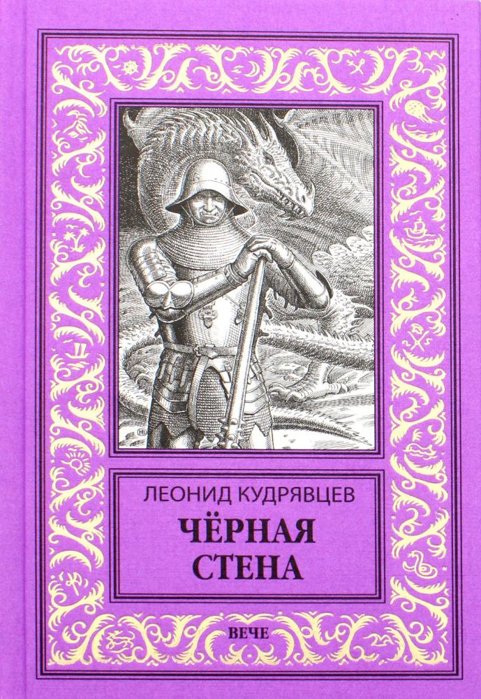 Черная стена