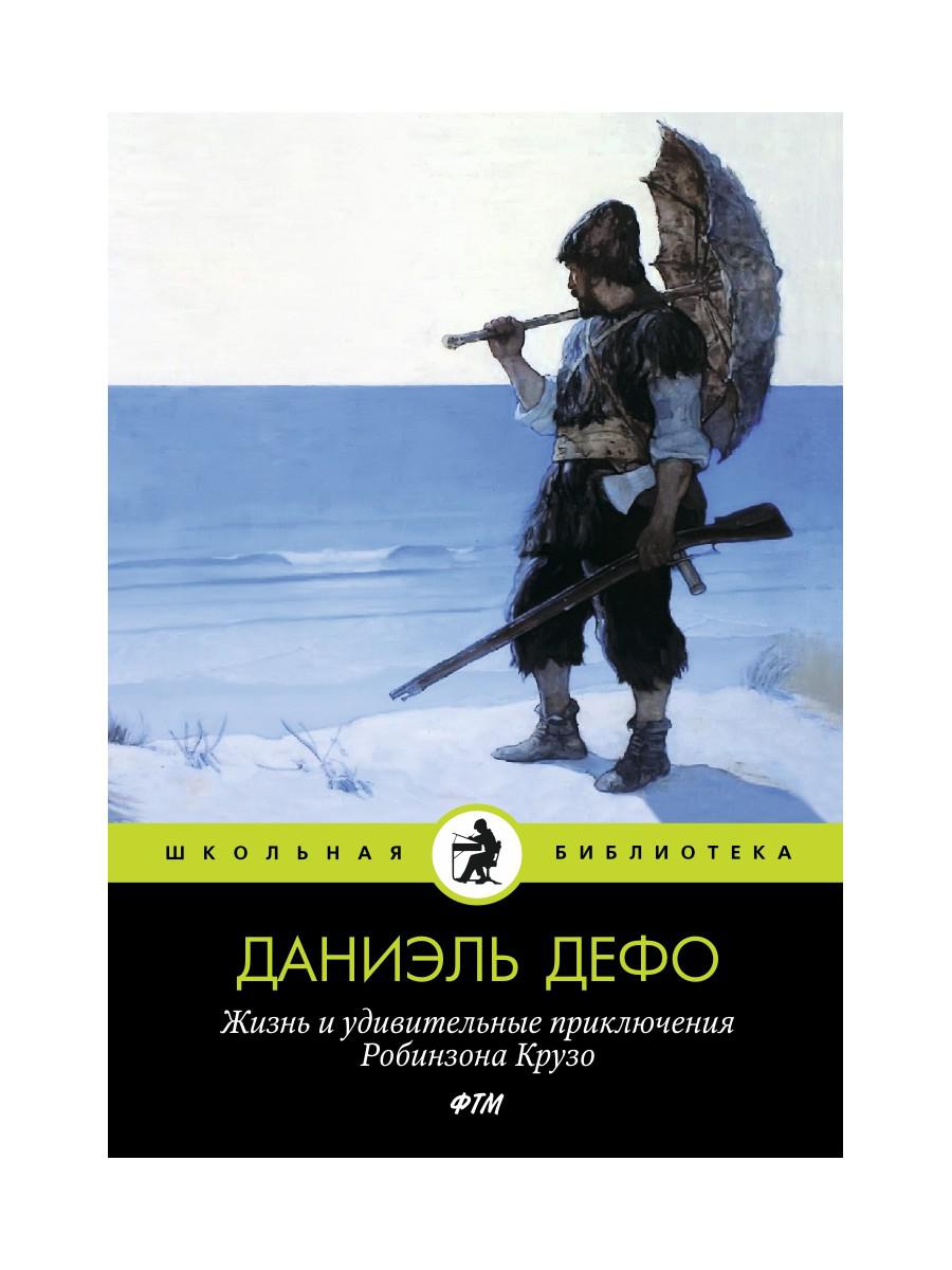 Жизнь и удивительные приключения Робинзона Крузо