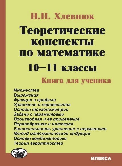 Математика 10-11кл Теор.консп.Книга для ученика