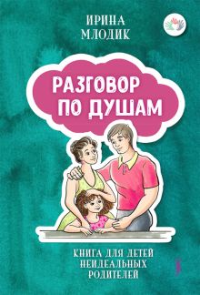 Разговор по душам: книга для детей неидеальных род