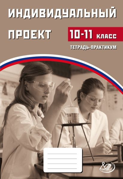 Индивидуальный проект 10 -11кл Тетрадь-практикум