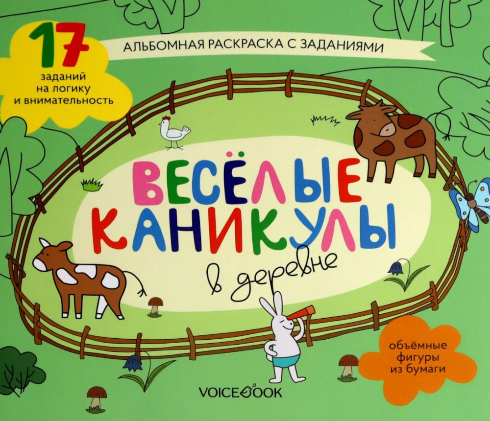 Раскраска с зад.Веселые каникулы в деревне5-8лет