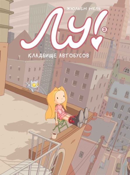 Лу! Книга 3. Кладбище автобусов