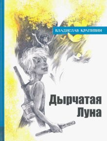 ИБФИП/Дырчатая Луна