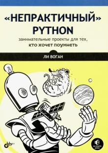 Непрактичный Python: занимательные проекты