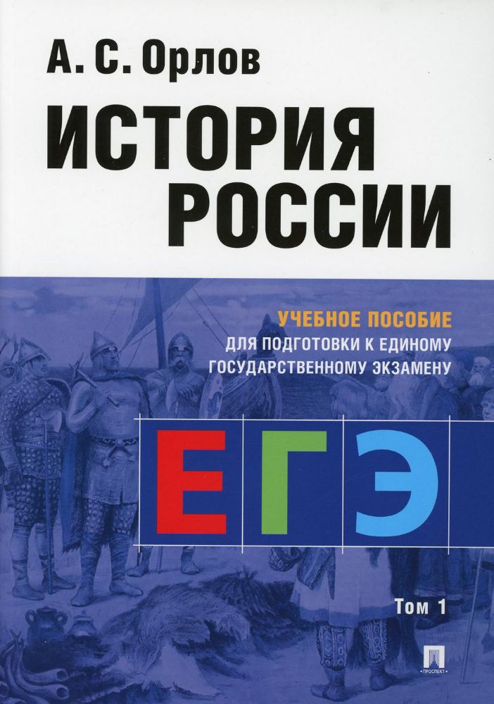 История России.Уч.пос.для подг.к ЕГЭ.Т.1