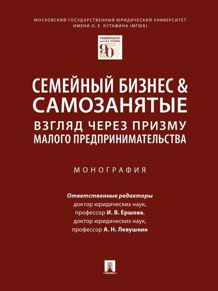 Семейный бизнес.Взгляд через призму малого предпринимательства.Монография