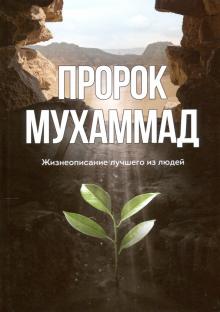 Пророк Мухаммад.Жизнеописание лучшего из людей