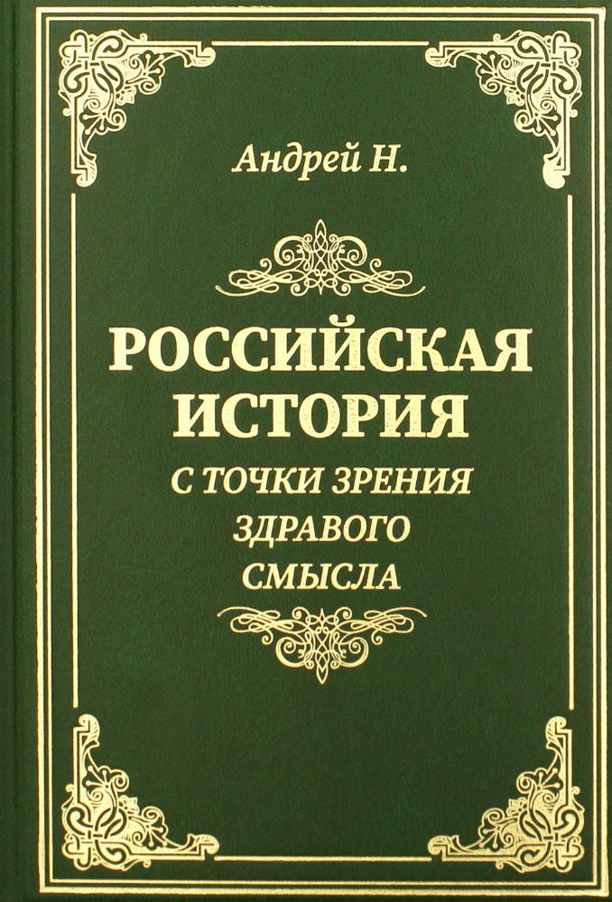 Российская история с точки зрения здравого смысла