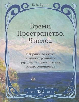 Время,Пространство,Число...Избранные стихи с иллюстр.русских и француз.импрессио