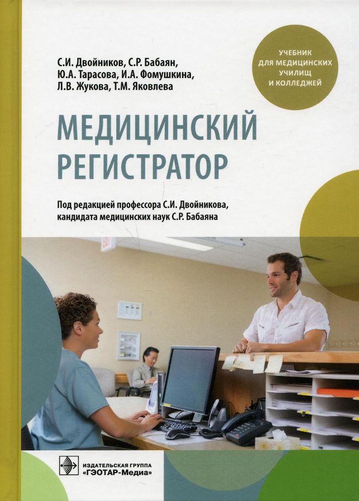 Медицинский регистратор